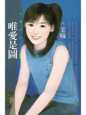 cover image of 唯愛是圖
